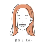 三鷹の歯医者、川島歯科医院で、八重歯を矯正すべき理由とは？叢生が引き起こすリスクと治療法を解説